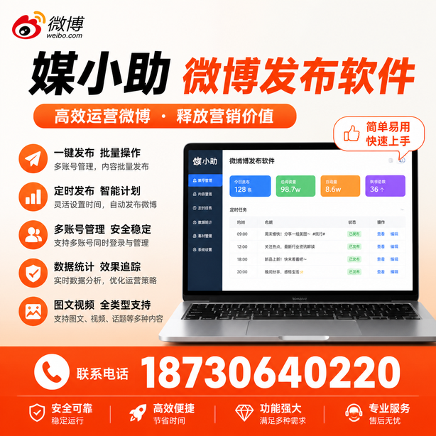 肇庆媒小助微博批量发布软件