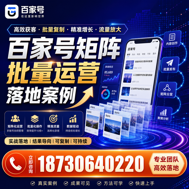 肇庆百家号百账号矩阵自动化批量发布落地成功