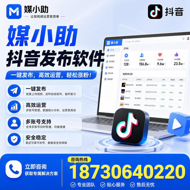 肇庆媒小助抖音快手批量发布软件