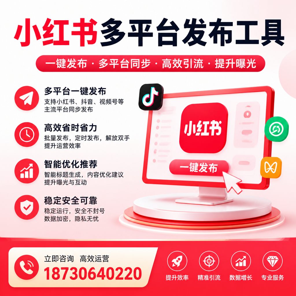 小红书多平台发布工具使用教程:一步步教你上手