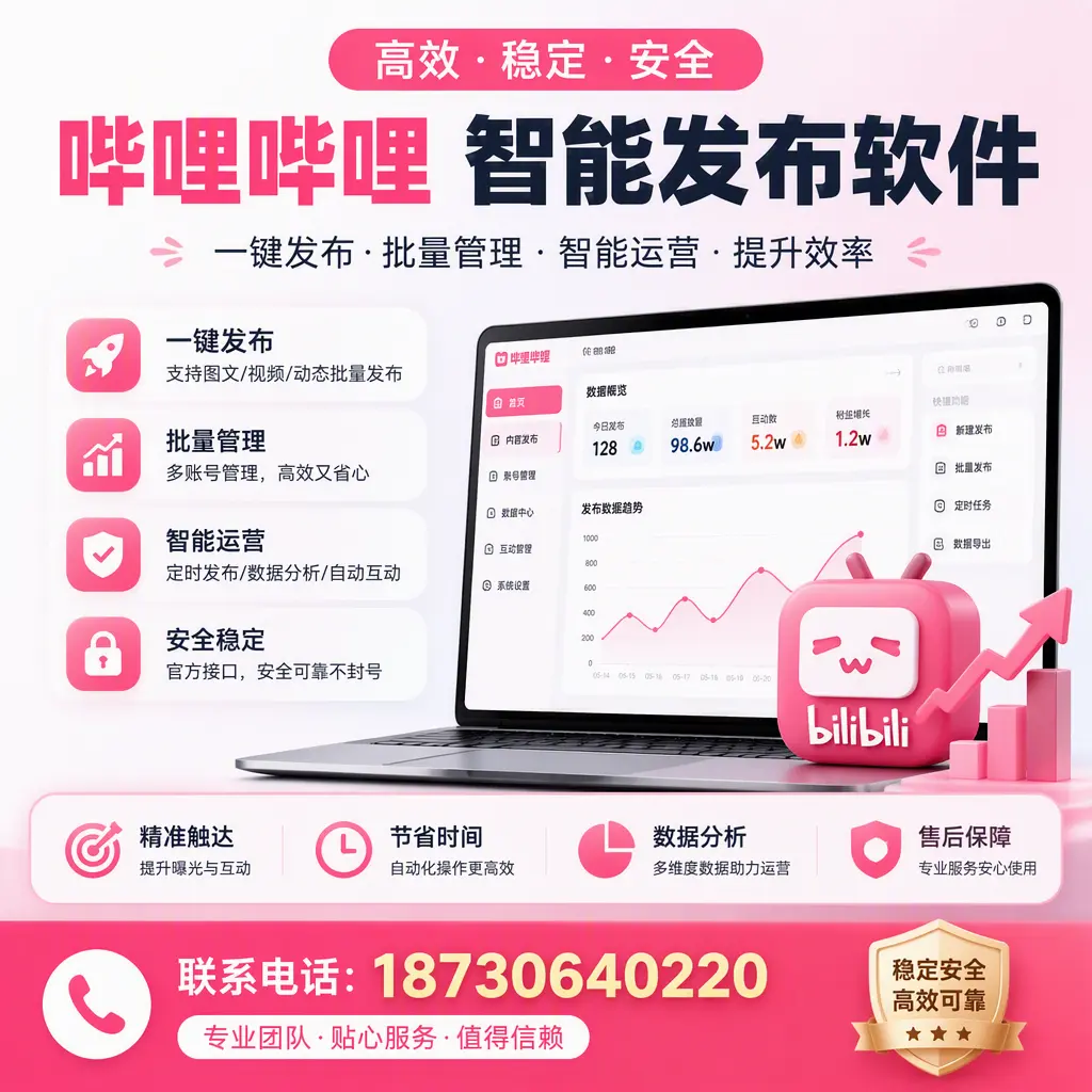 如何优化哔哩哔哩智能发布软件设置?肇庆 用户的实用技巧