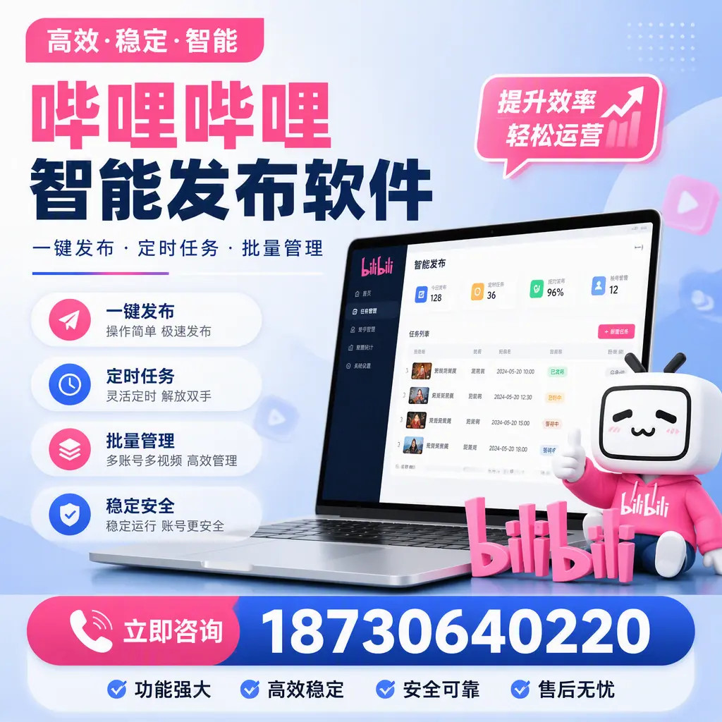 哔哩哔哩智能发布软件适用场景分析:在 肇庆 的最佳实践