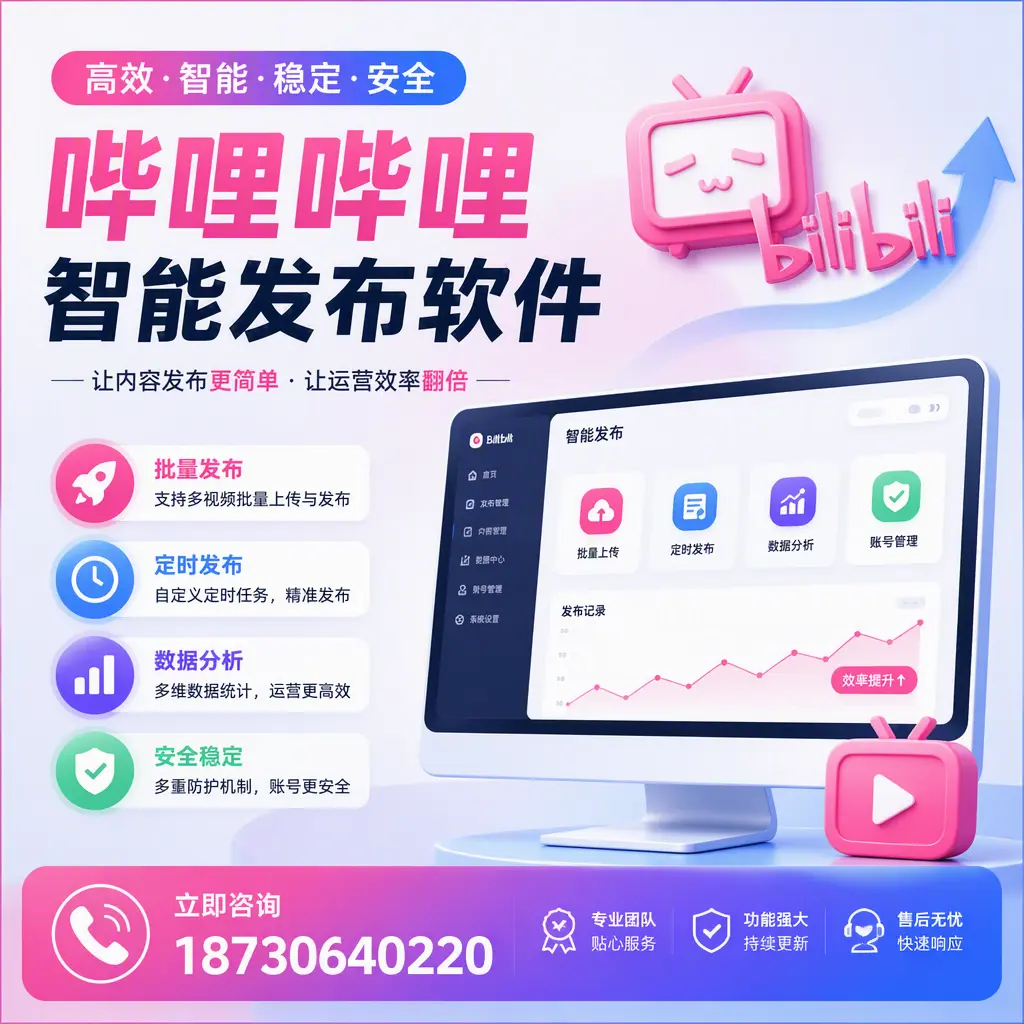 快速上手:哔哩哔哩智能发布软件的操作流程在 肇庆