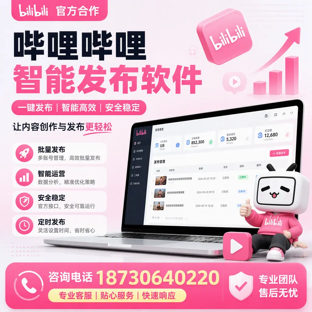 为什么选择哔哩哔哩智能发布软件?肇庆 的用户分享