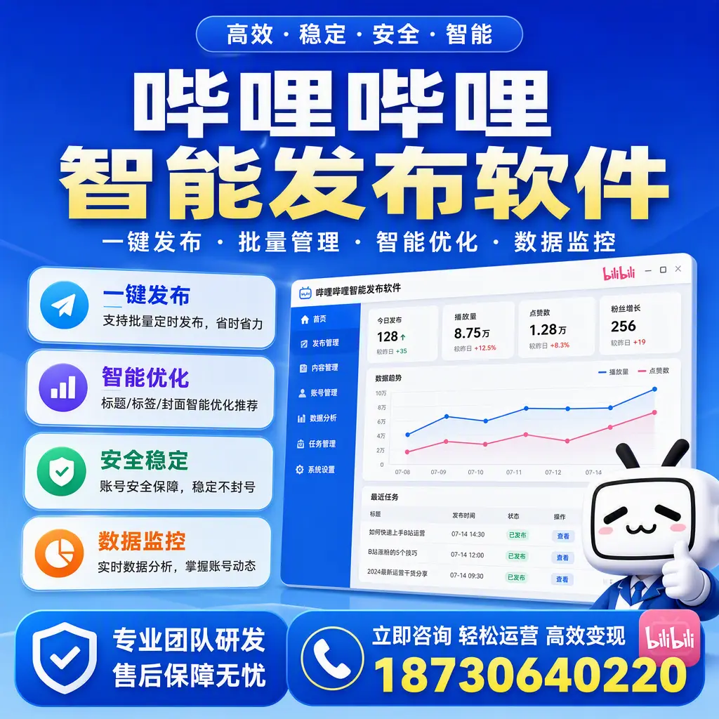 如何在 肇庆 使用哔哩哔哩智能发布软件提升内容曝光率