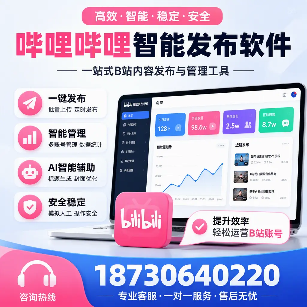 如何在 肇庆 使用哔哩哔哩智能发布软件提升内容曝光率