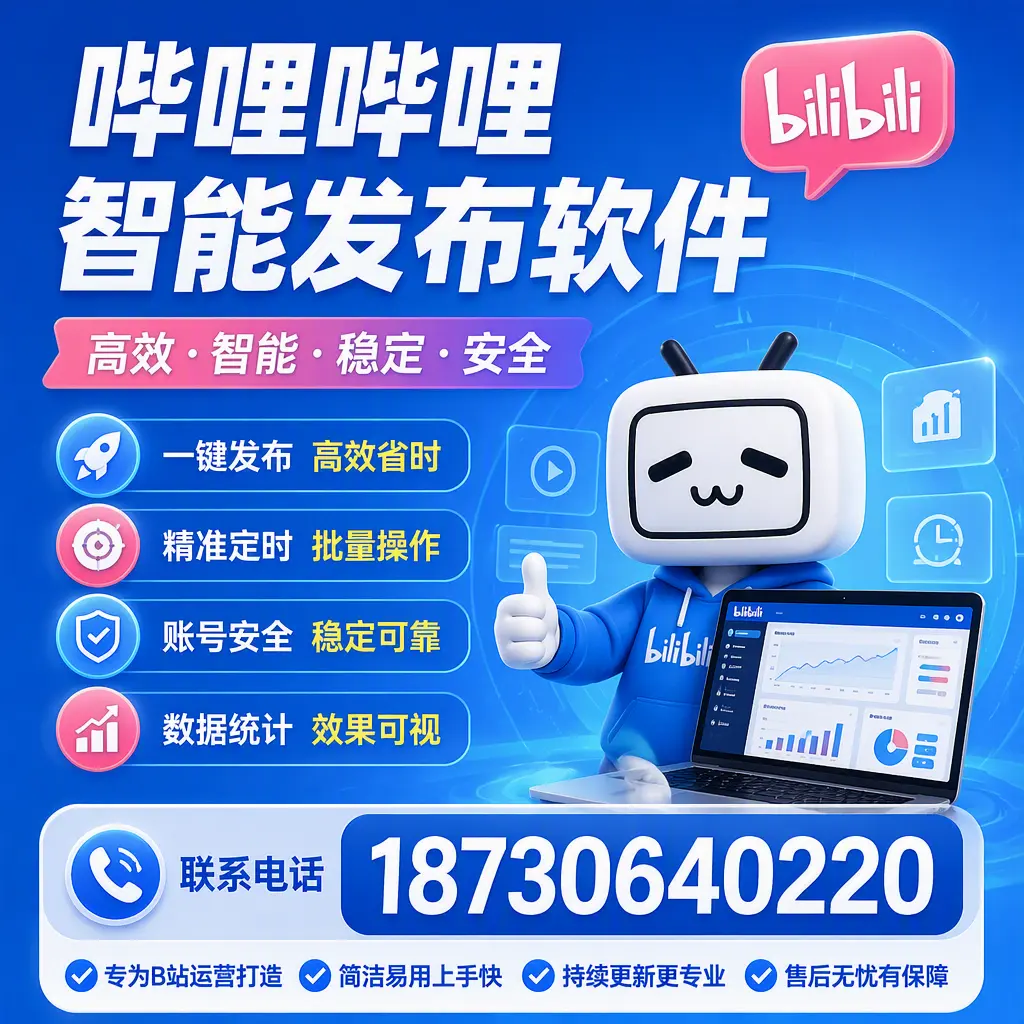 哔哩哔哩智能发布软件的性能测试与评估：肇庆 用户指南