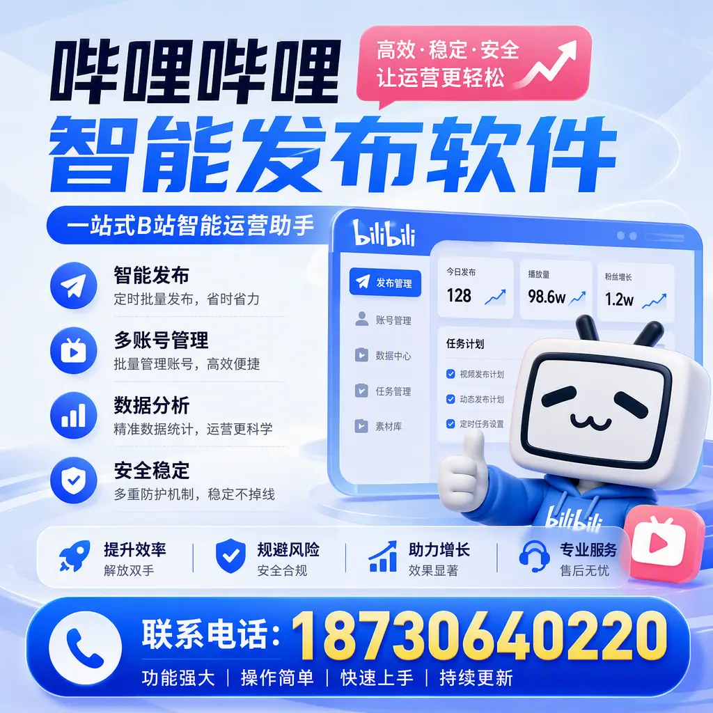 在 肇庆 选择哔哩哔哩智能发布软件的五大理由