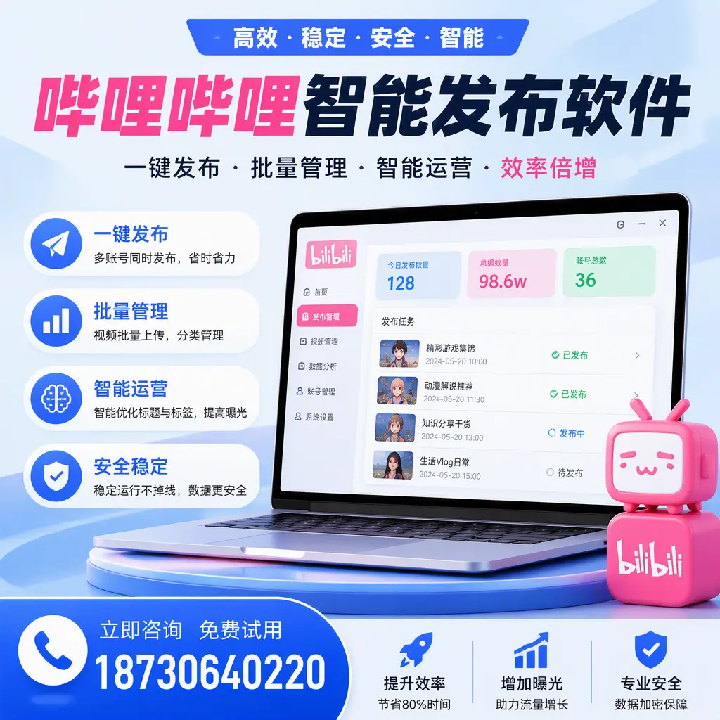 在 肇庆 选择哔哩哔哩智能发布软件的五大理由